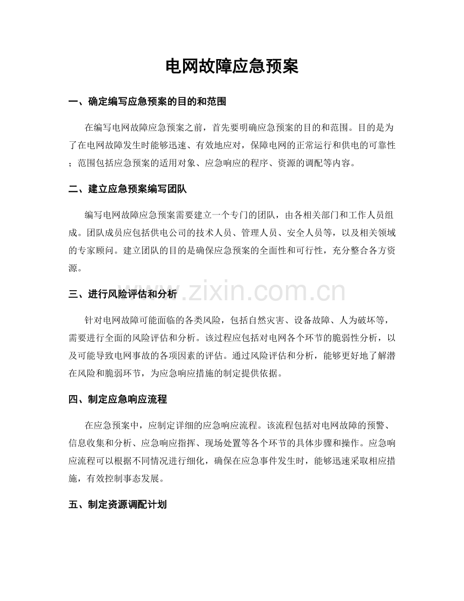 电网故障应急预案.docx_第1页