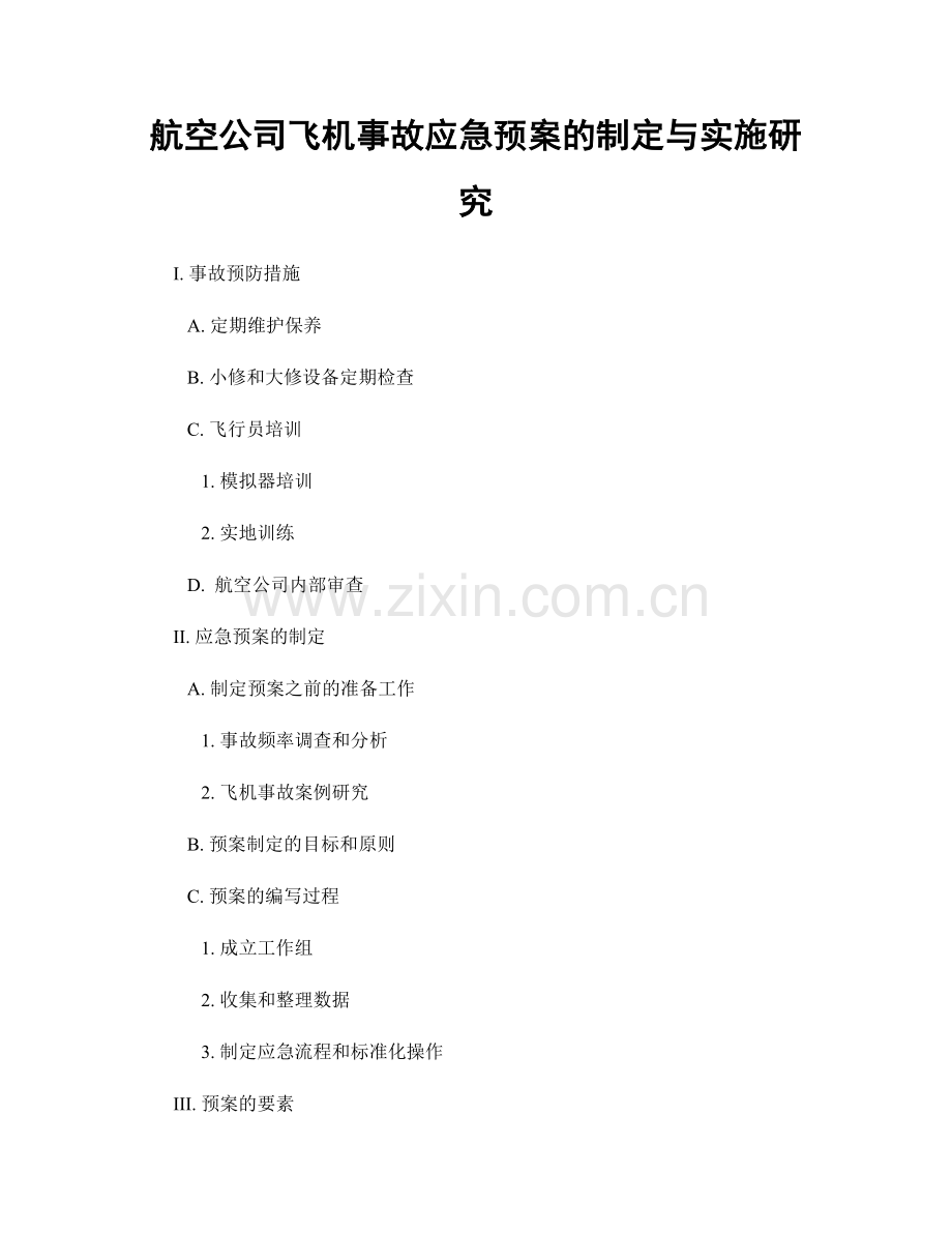 航空公司飞机事故应急预案的制定与实施研究.docx_第1页