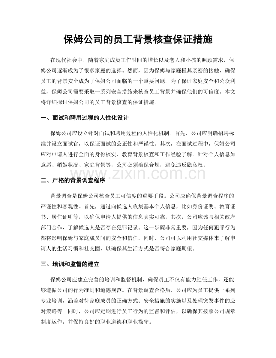 保姆公司的员工背景核查保证措施.docx_第1页