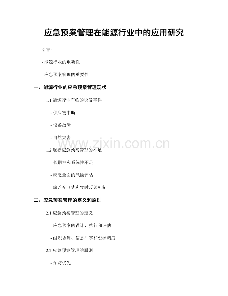 应急预案管理在能源行业中的应用研究.docx_第1页