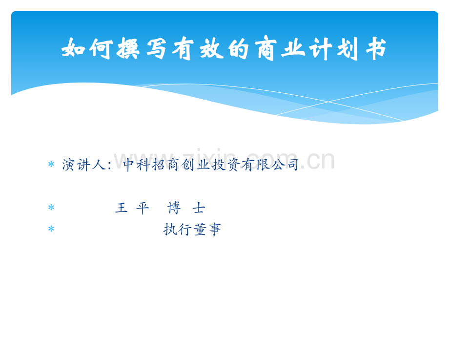 如何写计划书.ppt_第1页