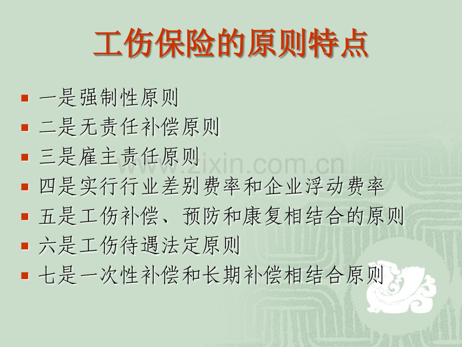 工伤保险实务.ppt_第2页