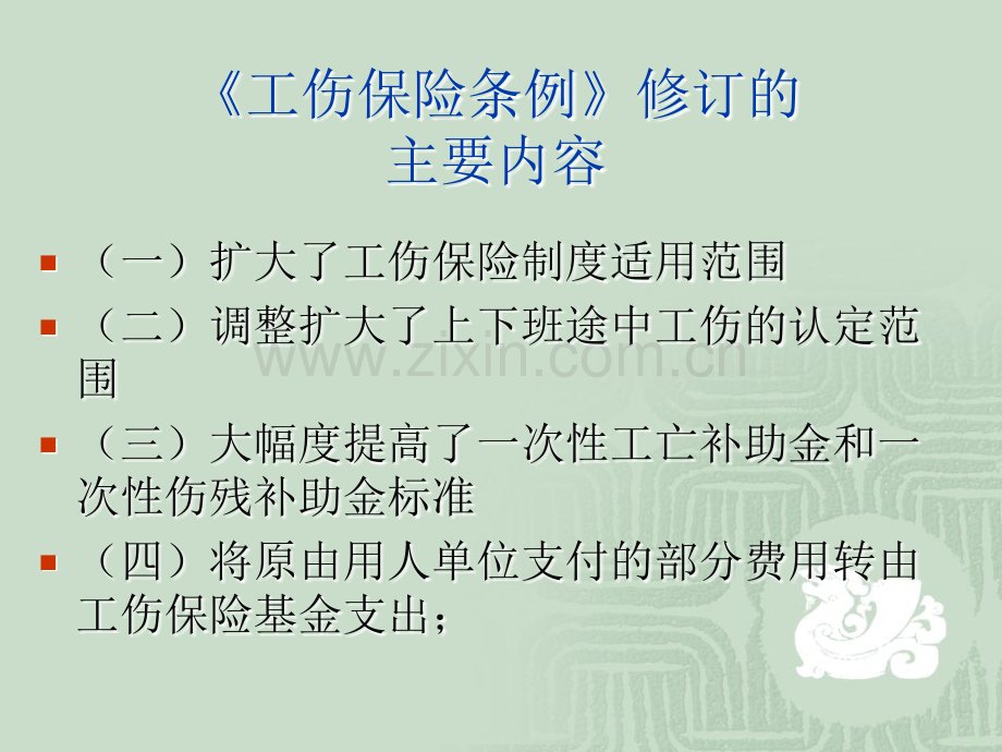 工伤保险实务.ppt_第3页