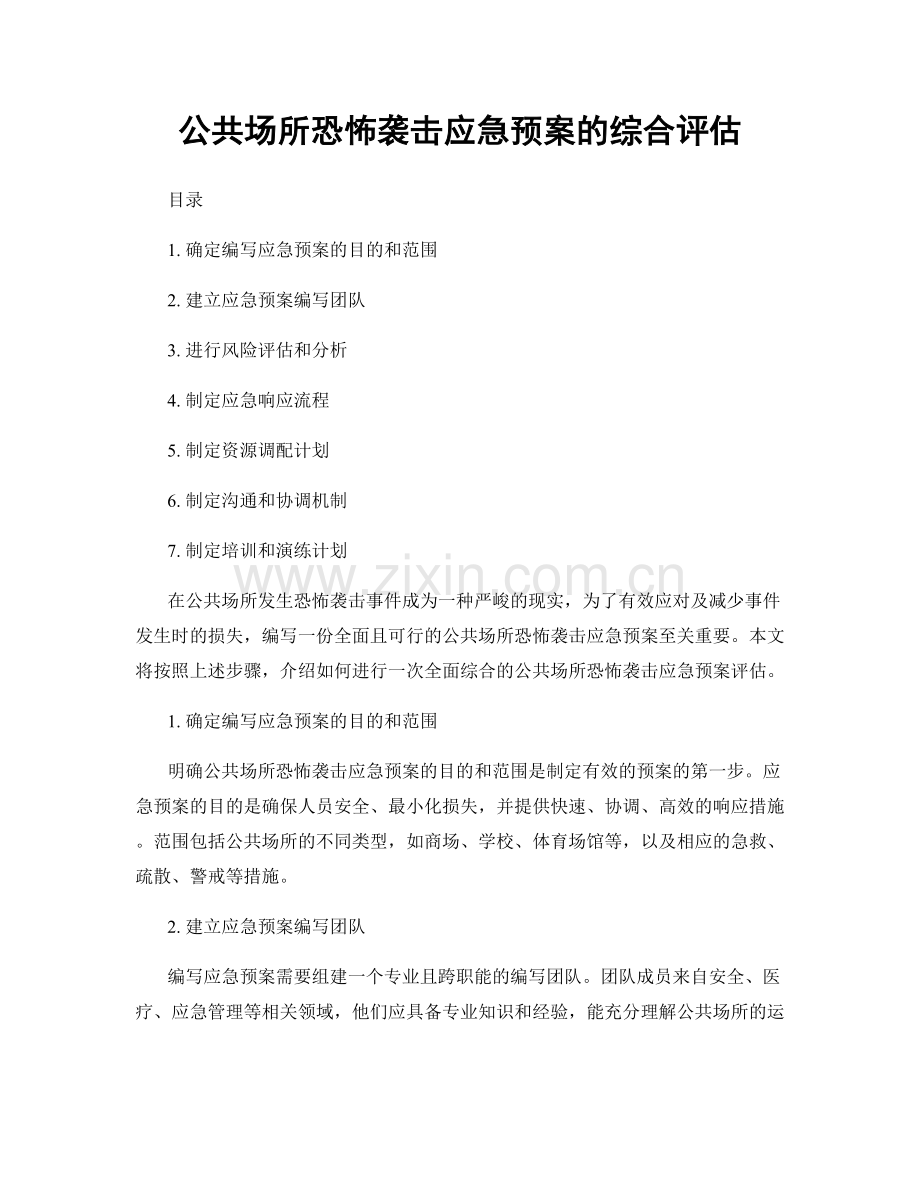 公共场所恐怖袭击应急预案的综合评估.docx_第1页