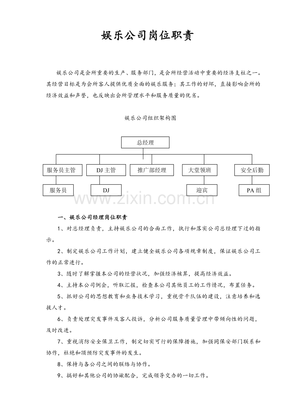 娱乐公司岗位职责.doc_第1页