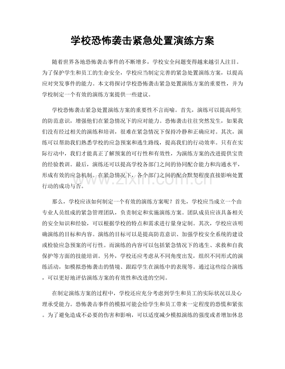 学校恐怖袭击紧急处置演练方案.docx_第1页