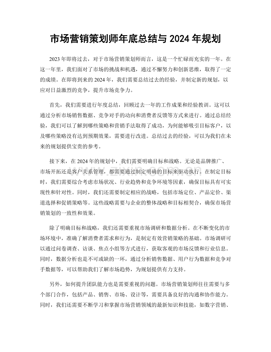 市场营销策划师年底总结与2024年规划.docx_第1页