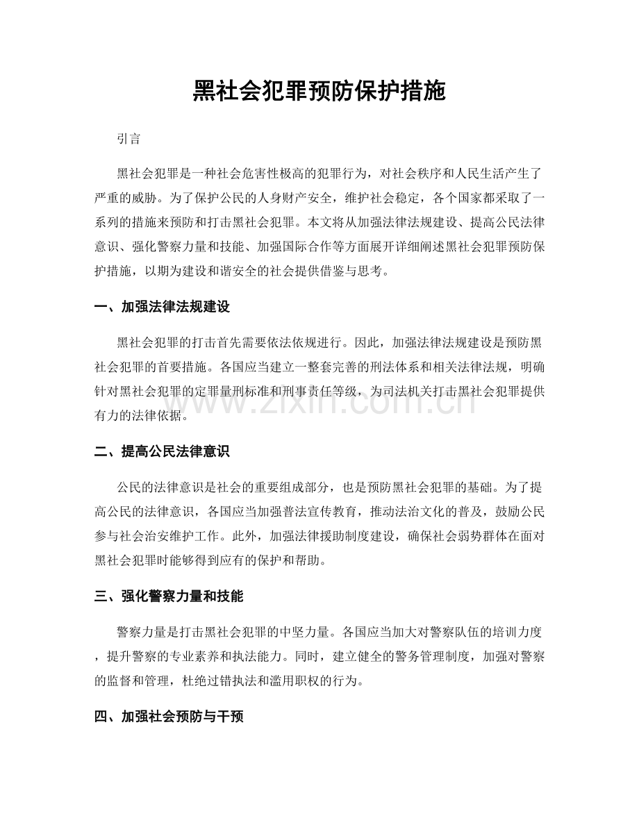 黑社会犯罪预防保护措施.docx_第1页