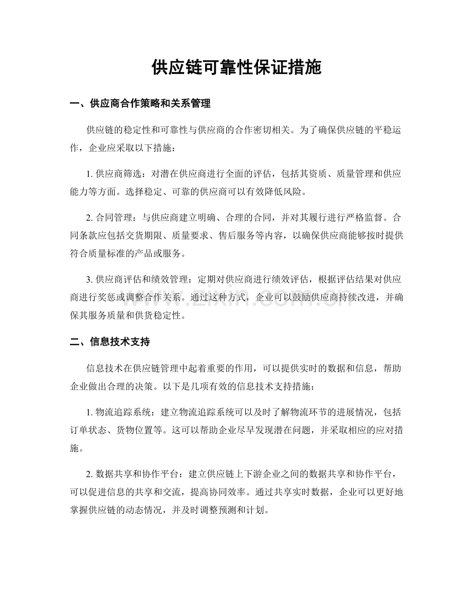 供应链可靠性保证措施.docx_第1页