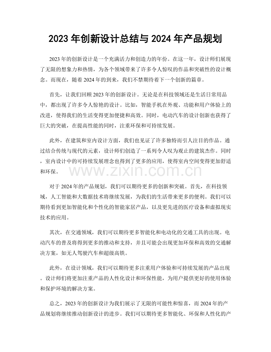 2023年创新设计总结与2024年产品规划.docx_第1页