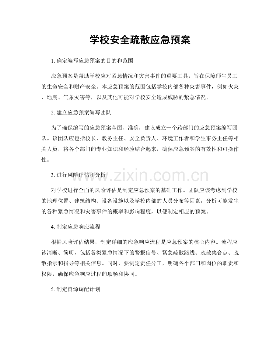 学校安全疏散应急预案.docx_第1页