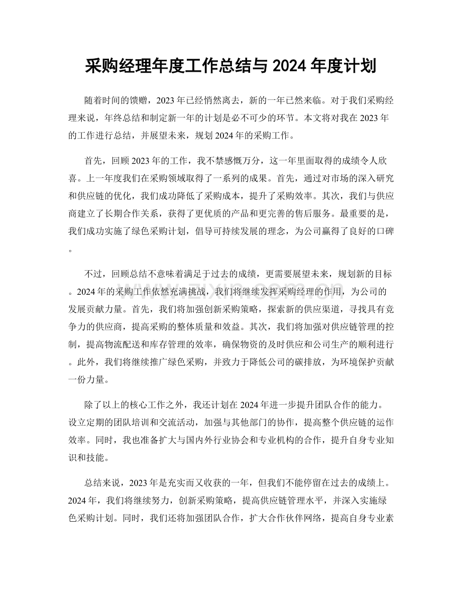 采购经理年度工作总结与2024年度计划.docx_第1页