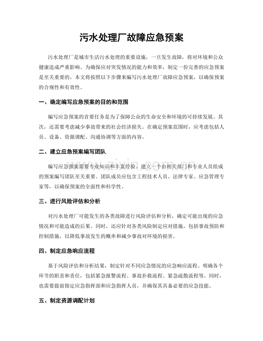 污水处理厂故障应急预案.docx_第1页