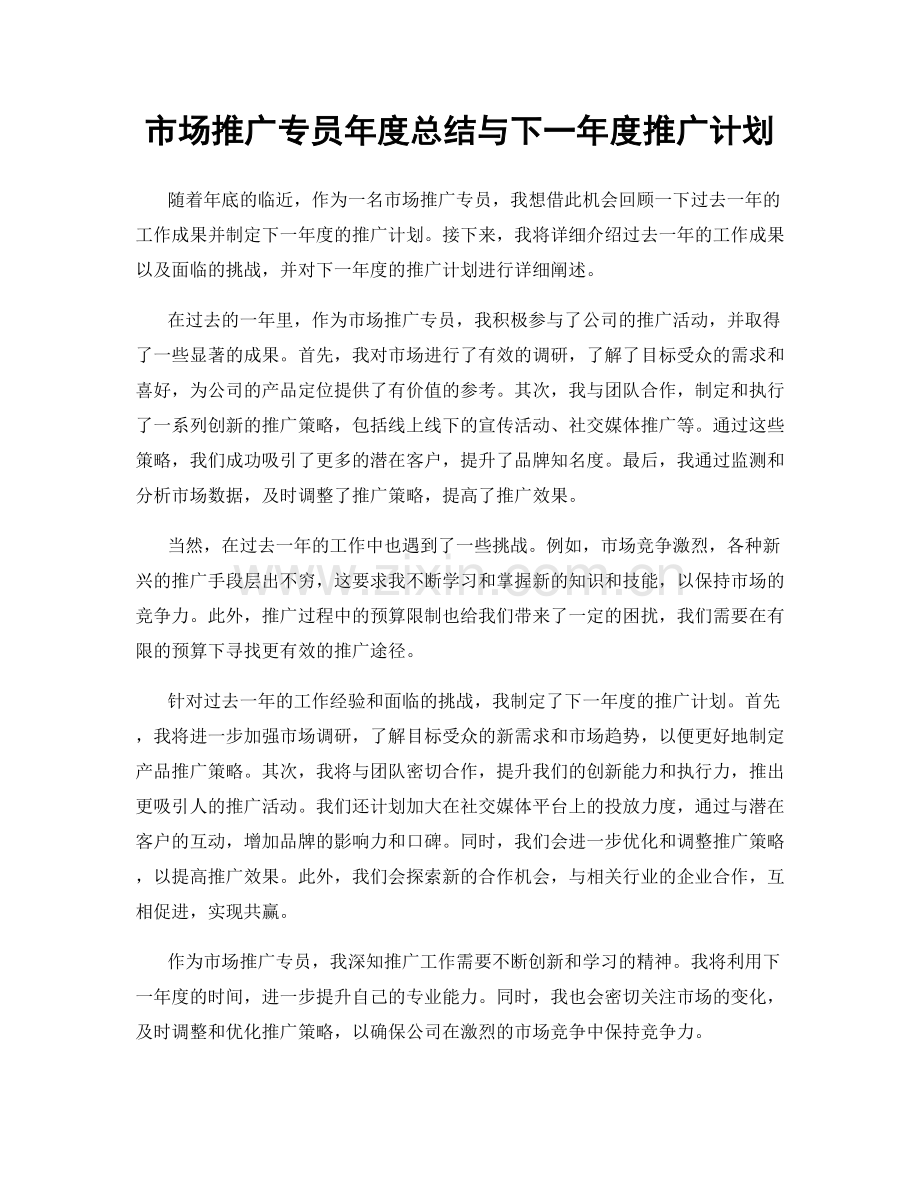 市场推广专员年度总结与下一年度推广计划.docx_第1页