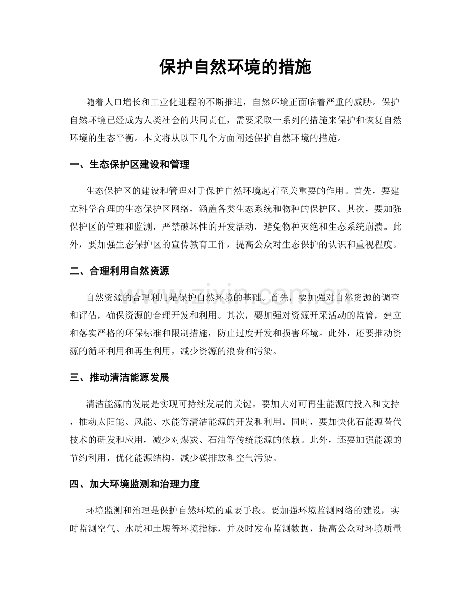 保护自然环境的措施.docx_第1页