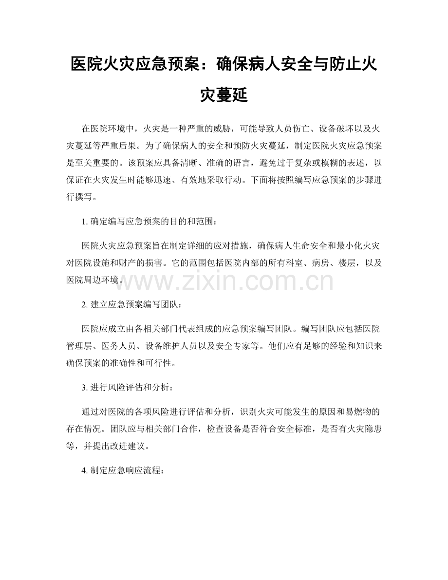 医院火灾应急预案：确保病人安全与防止火灾蔓延.docx_第1页