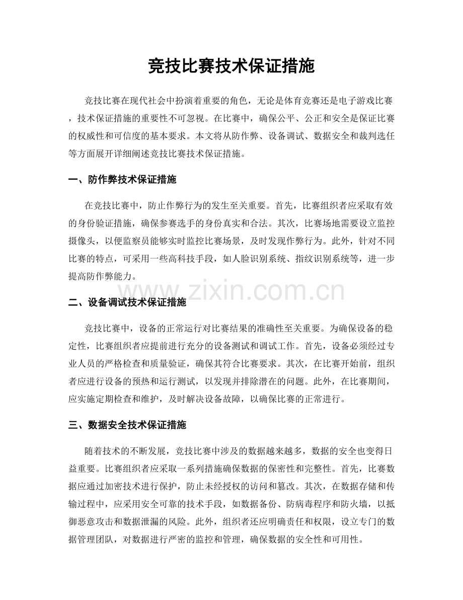 竞技比赛技术保证措施.docx_第1页