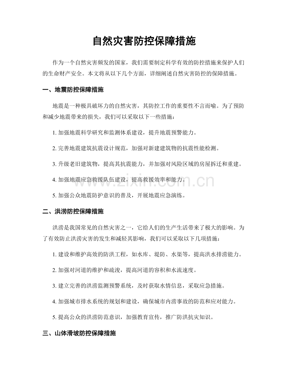 自然灾害防控保障措施.docx_第1页