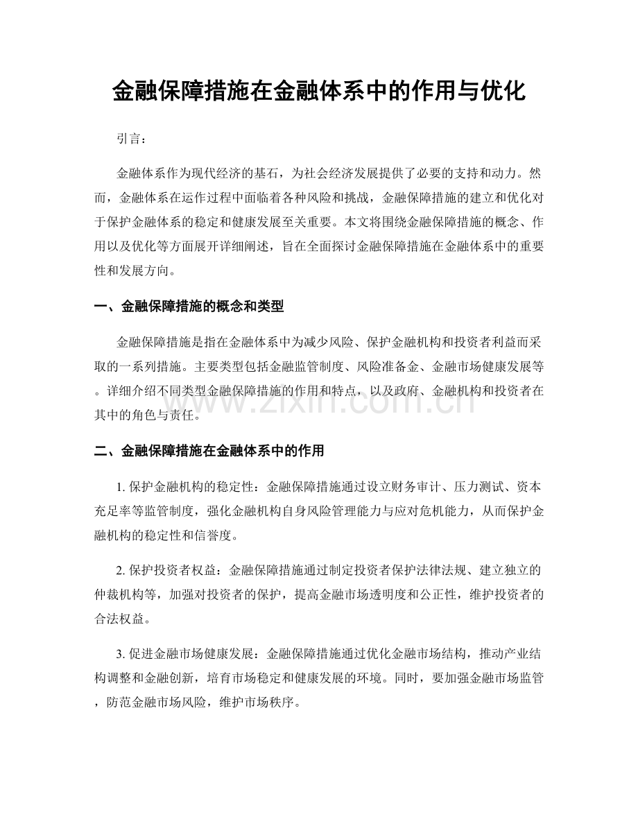 金融保障措施在金融体系中的作用与优化.docx_第1页