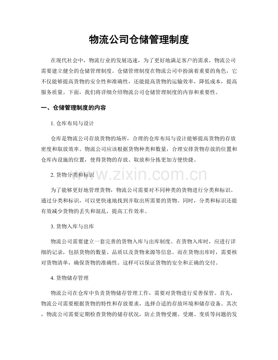 物流公司仓储管理制度.docx_第1页