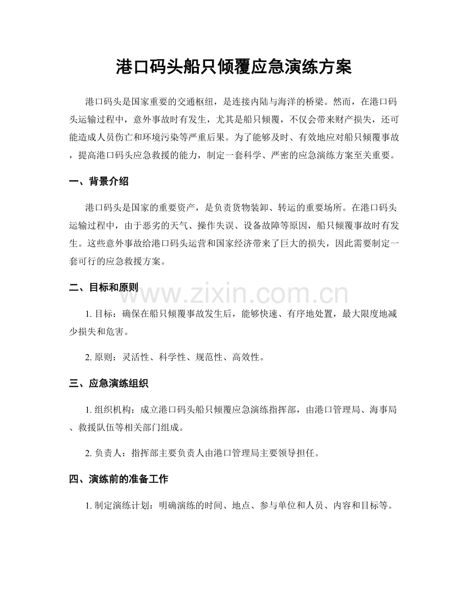 港口码头船只倾覆应急演练方案.docx_第1页