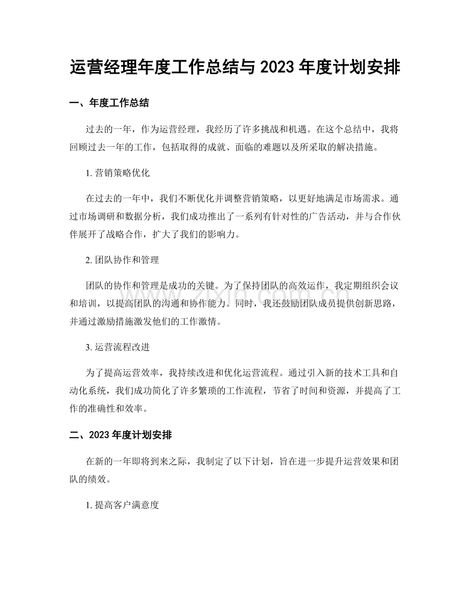 运营经理年度工作总结与2023年度计划安排.docx_第1页