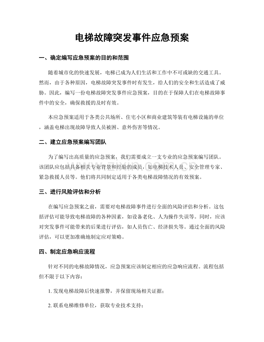 电梯故障突发事件应急预案.docx_第1页