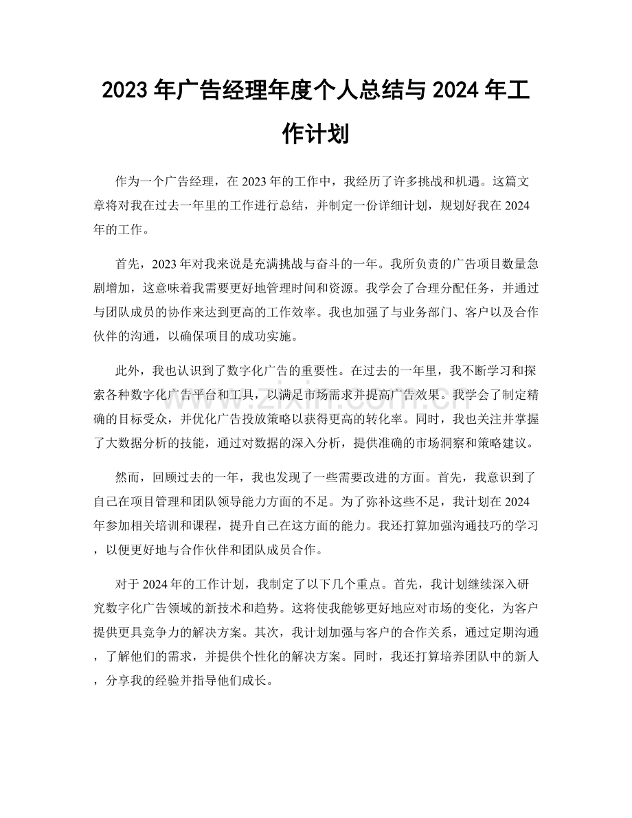 2023年广告经理年度个人总结与2024年工作计划.docx_第1页