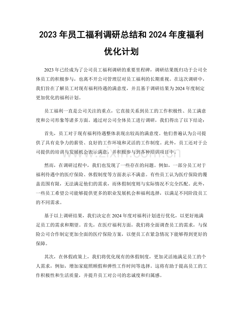 2023年员工福利调研总结和2024年度福利优化计划.docx_第1页