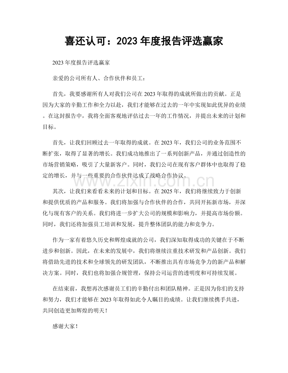 喜还认可：2023年度报告评选赢家.docx_第1页