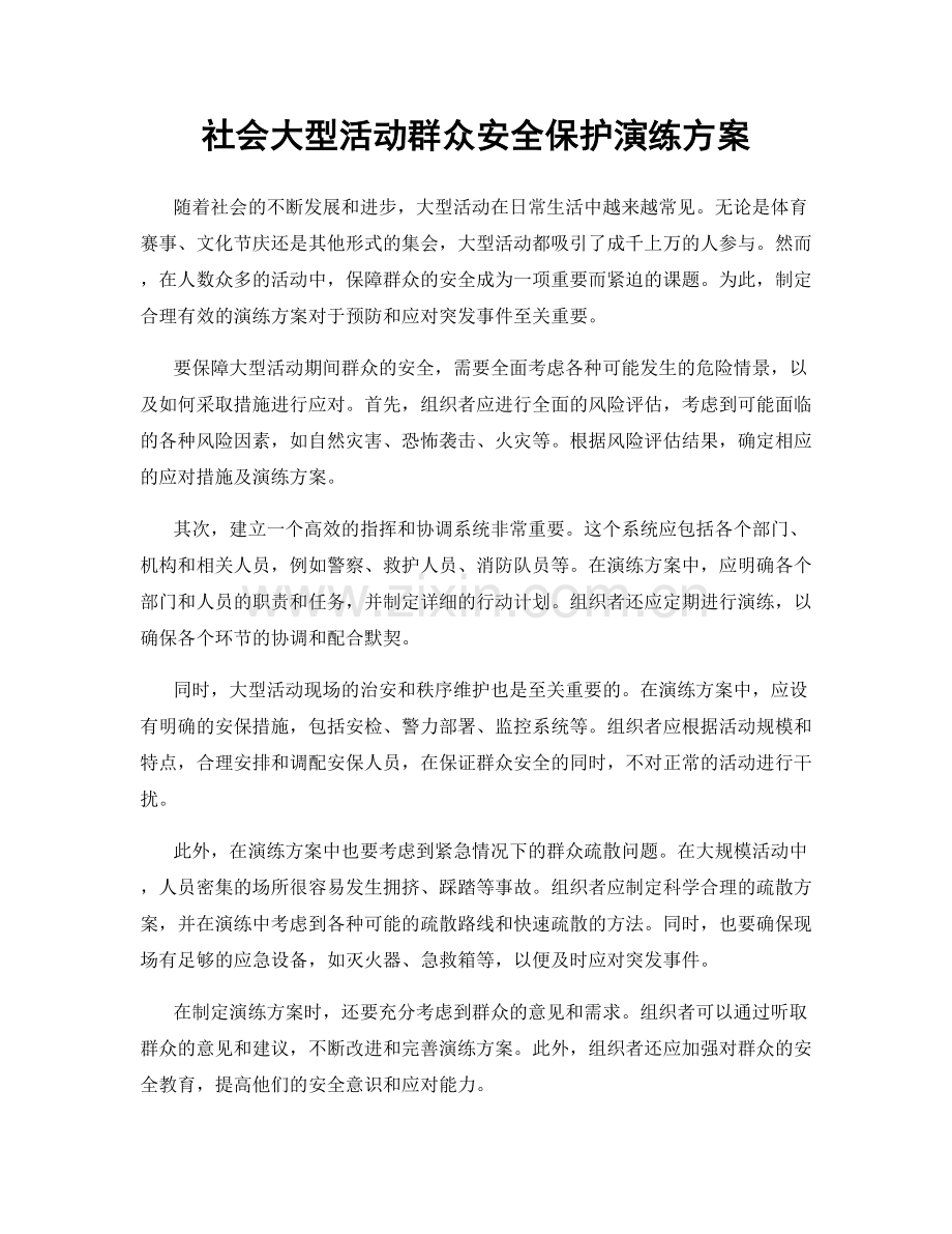 社会大型活动群众安全保护演练方案.docx_第1页