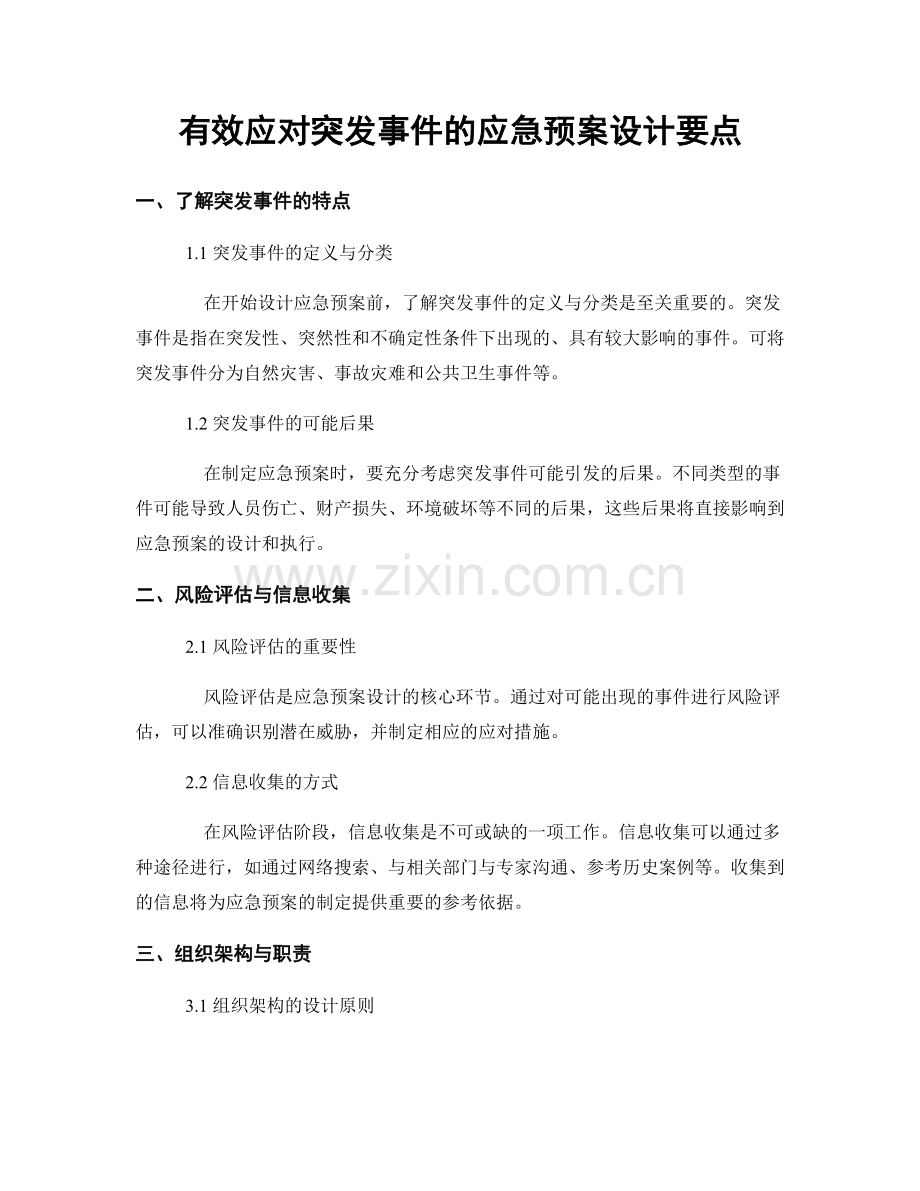 有效应对突发事件的应急预案设计要点.docx_第1页