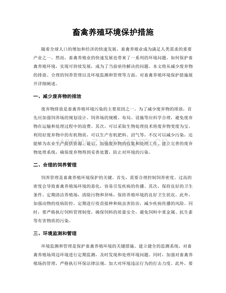 畜禽养殖环境保护措施.docx_第1页