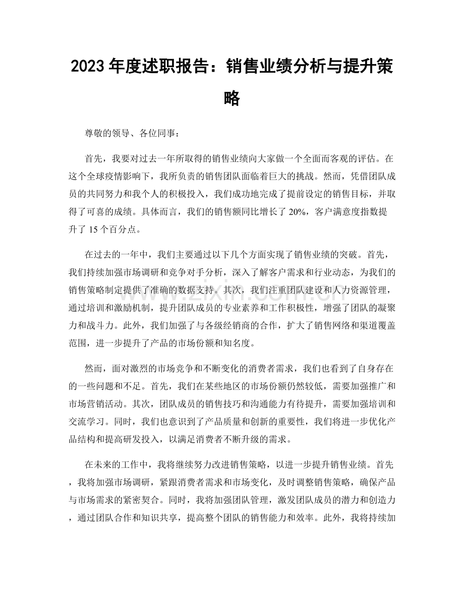 2023年度述职报告：销售业绩分析与提升策略.docx_第1页