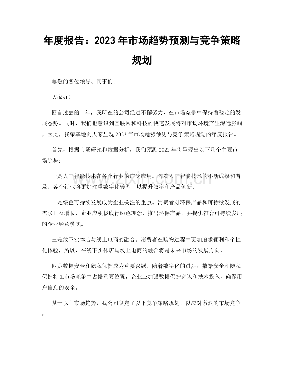 年度报告：2023年市场趋势预测与竞争策略规划.docx_第1页