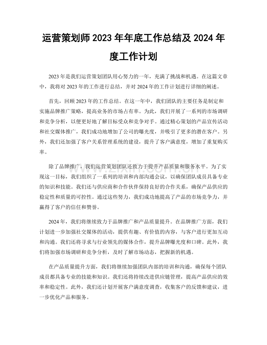 运营策划师2023年年底工作总结及2024年度工作计划.docx_第1页