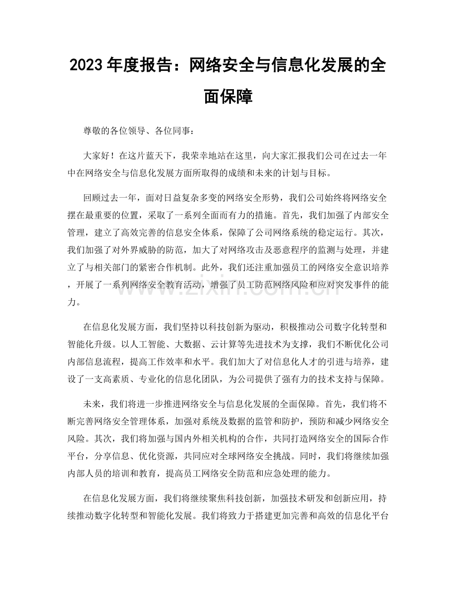 2023年度报告：网络安全与信息化发展的全面保障.docx_第1页