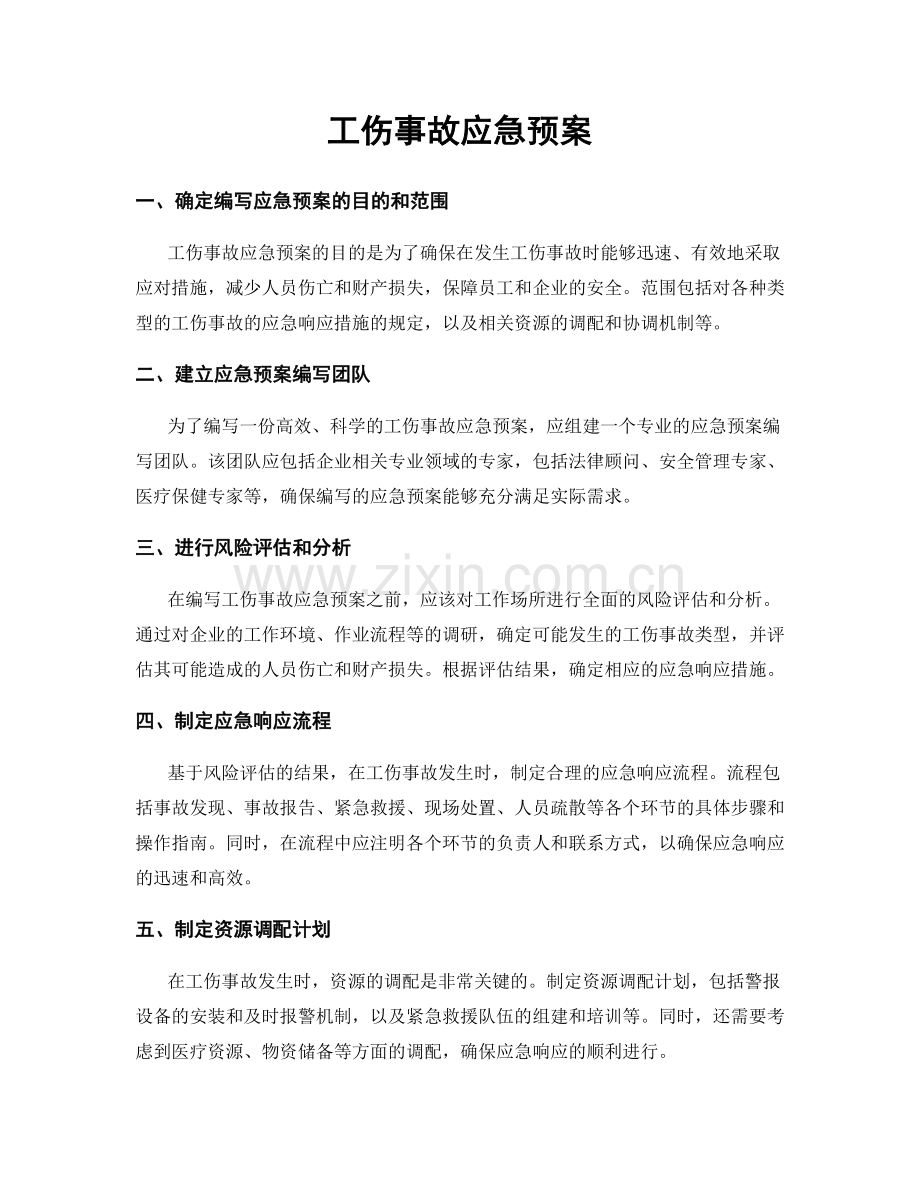 工伤事故应急预案.docx_第1页