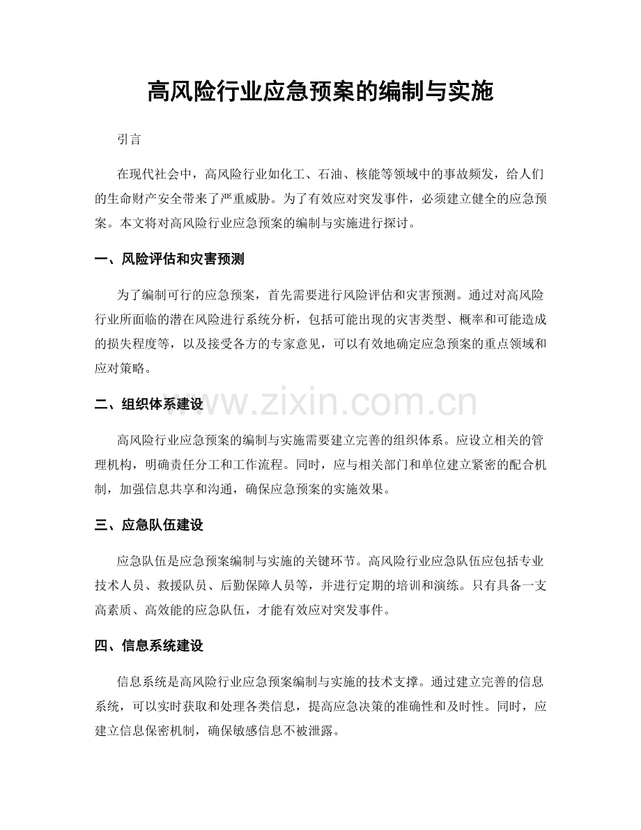 高风险行业应急预案的编制与实施.docx_第1页