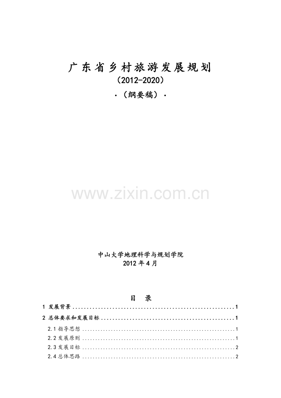 广东乡村旅游发展规划(纲要稿).doc_第1页