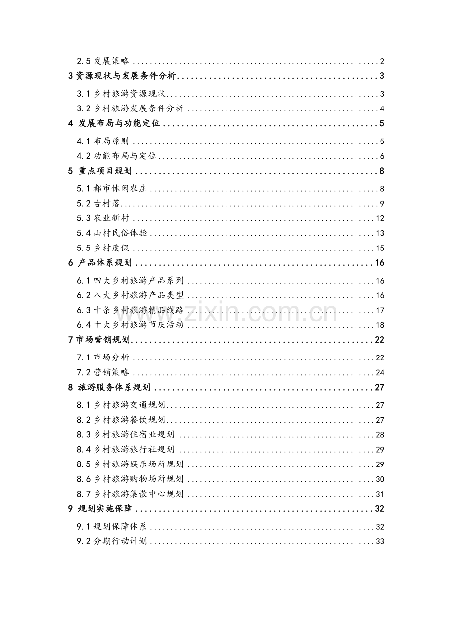 广东乡村旅游发展规划(纲要稿).doc_第2页