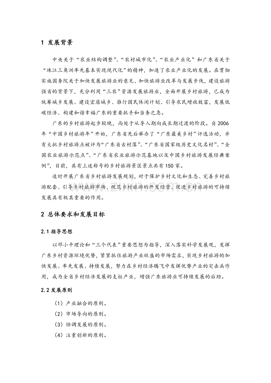 广东乡村旅游发展规划(纲要稿).doc_第3页