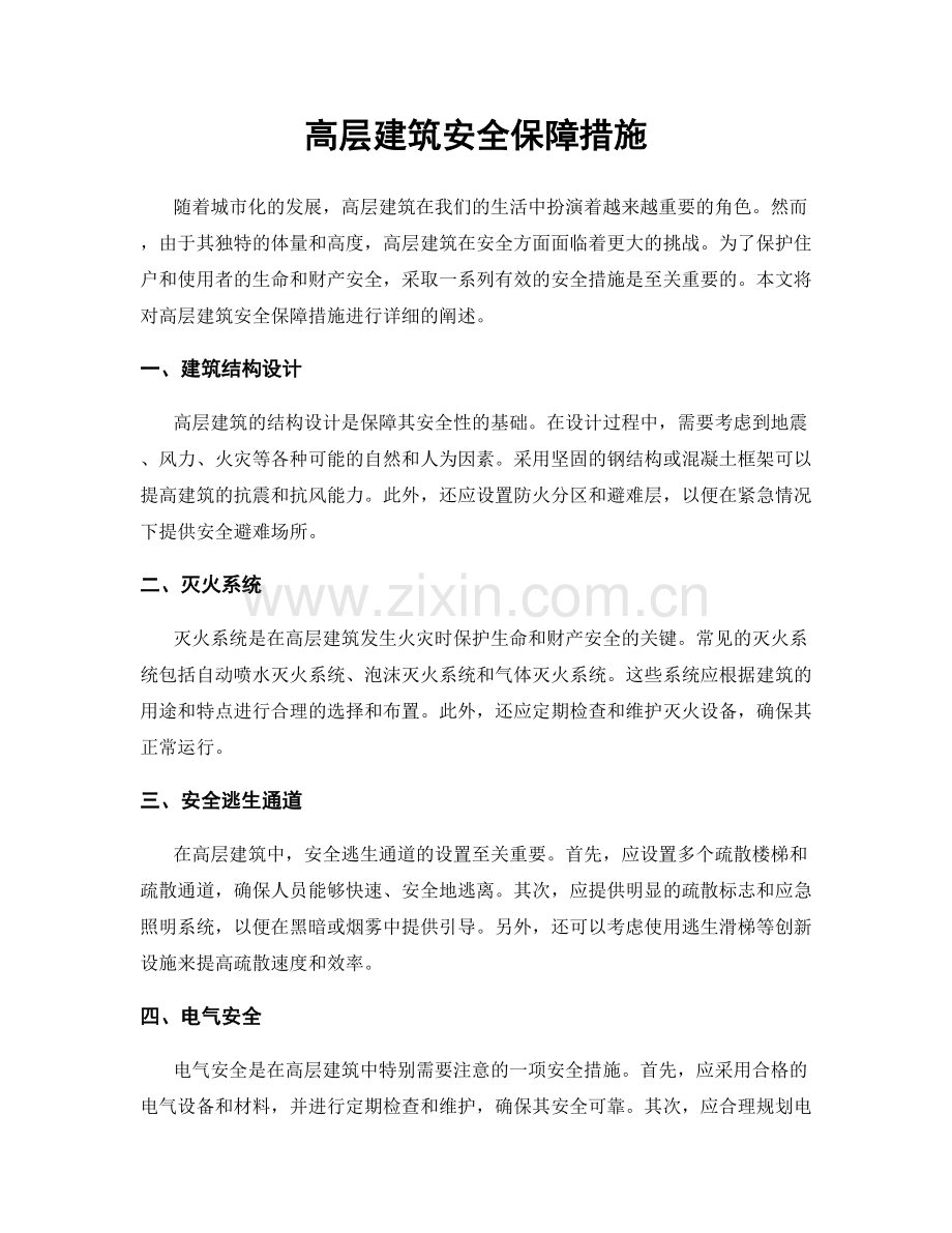 高层建筑安全保障措施.docx_第1页