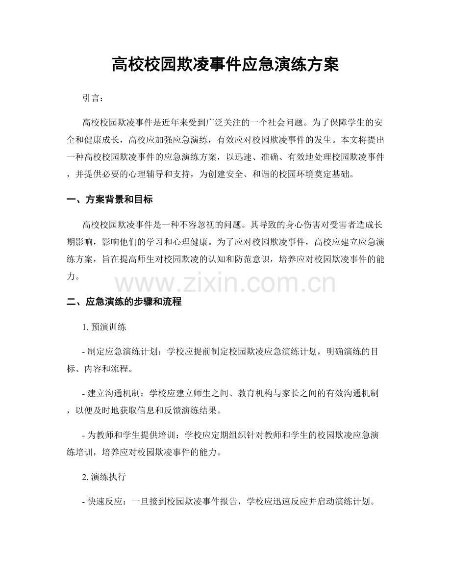 高校校园欺凌事件应急演练方案.docx_第1页