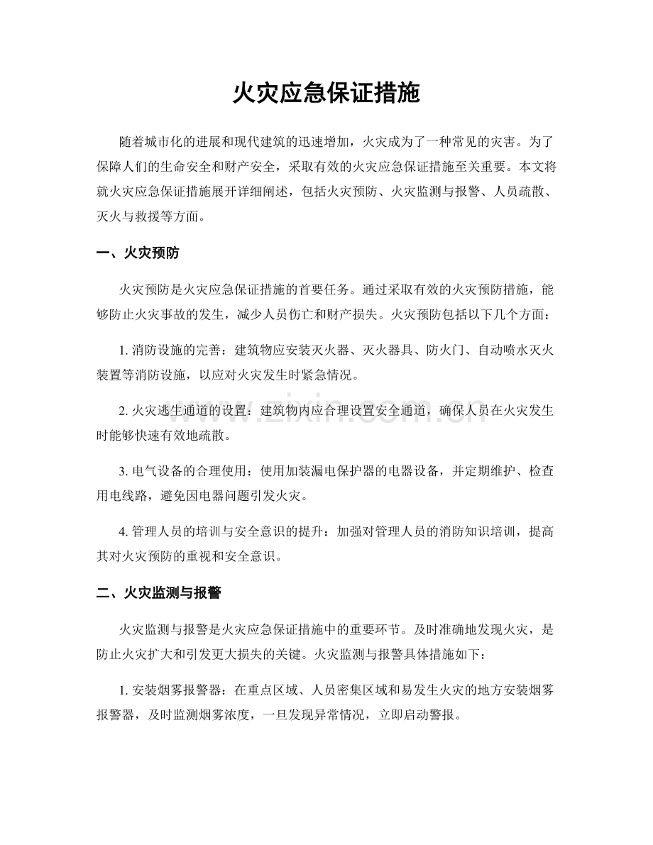 火灾应急保证措施.docx_第1页