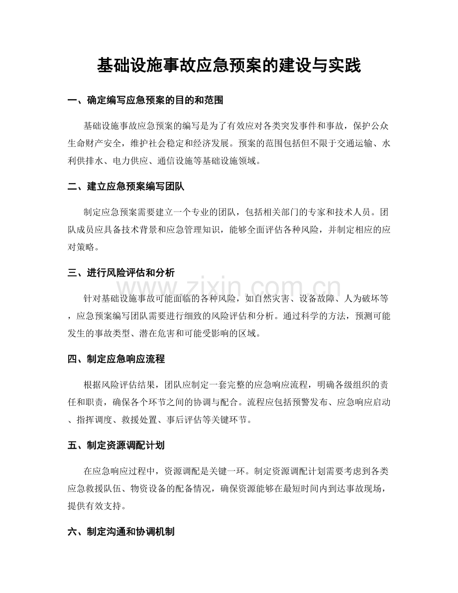 基础设施事故应急预案的建设与实践.docx_第1页