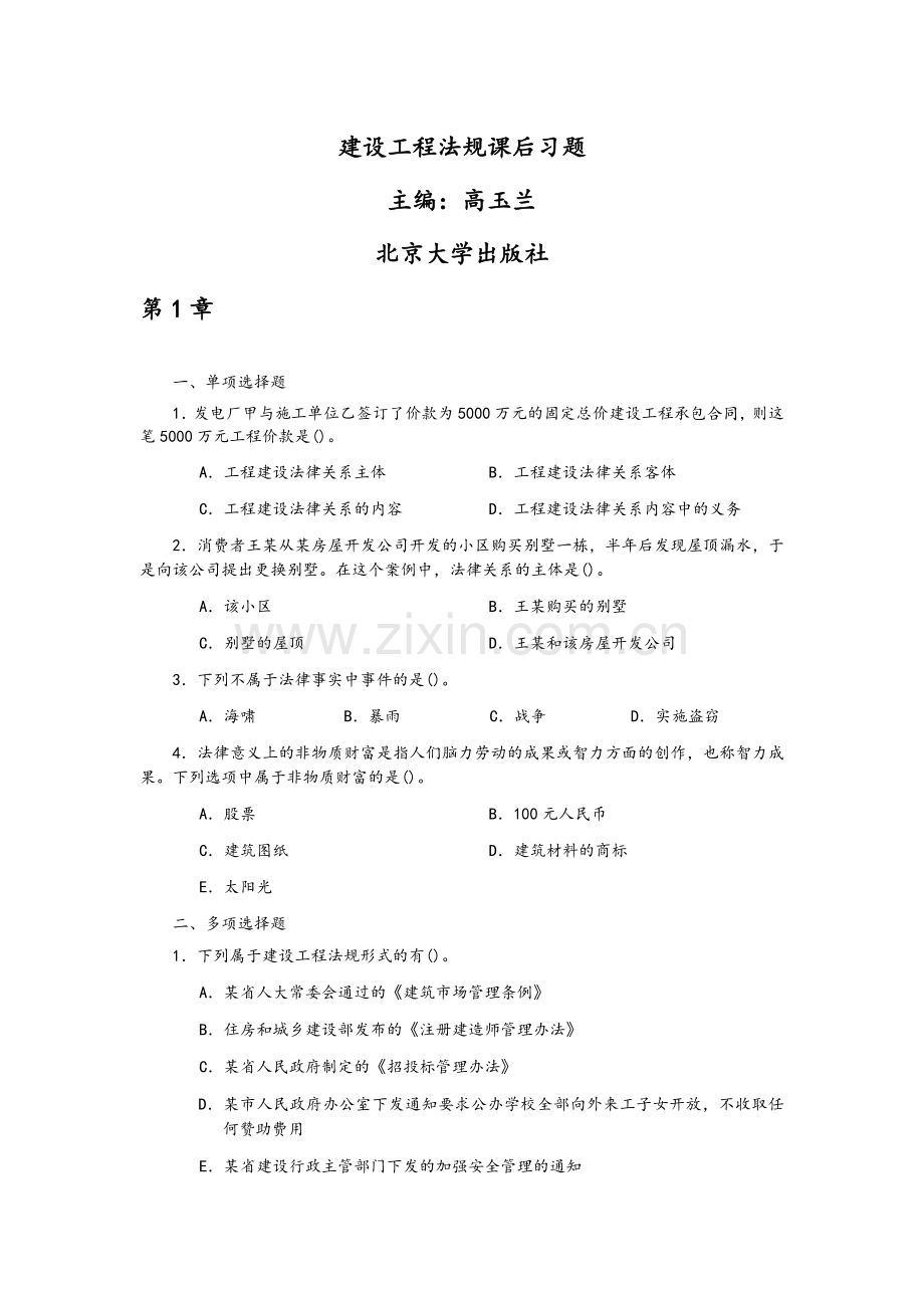 建设工程法规课后习题-北京大学出版社.doc_第1页