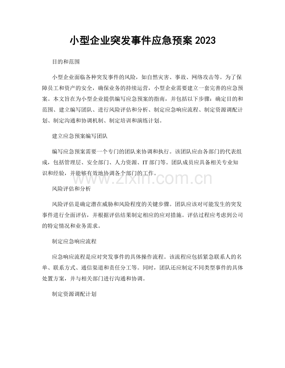 小型企业突发事件应急预案2023.docx_第1页