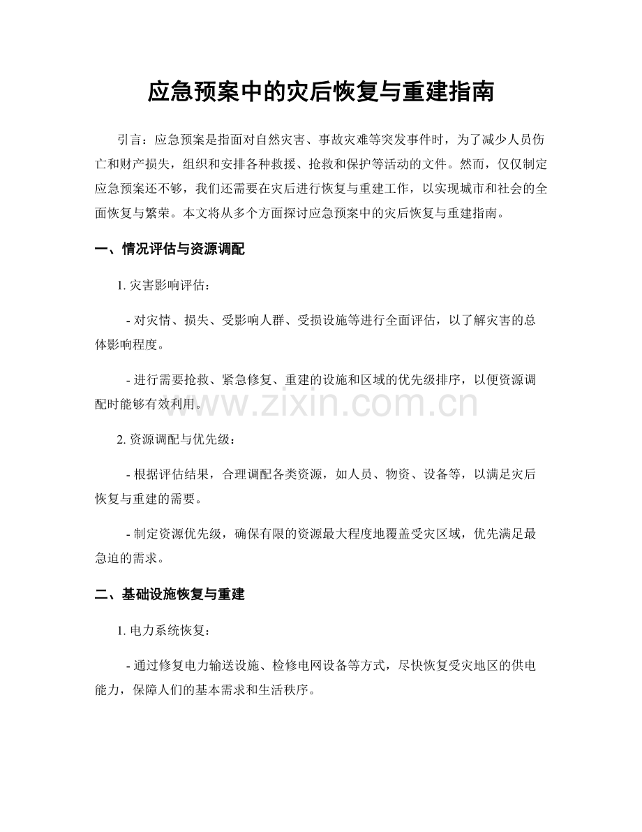 应急预案中的灾后恢复与重建指南.docx_第1页