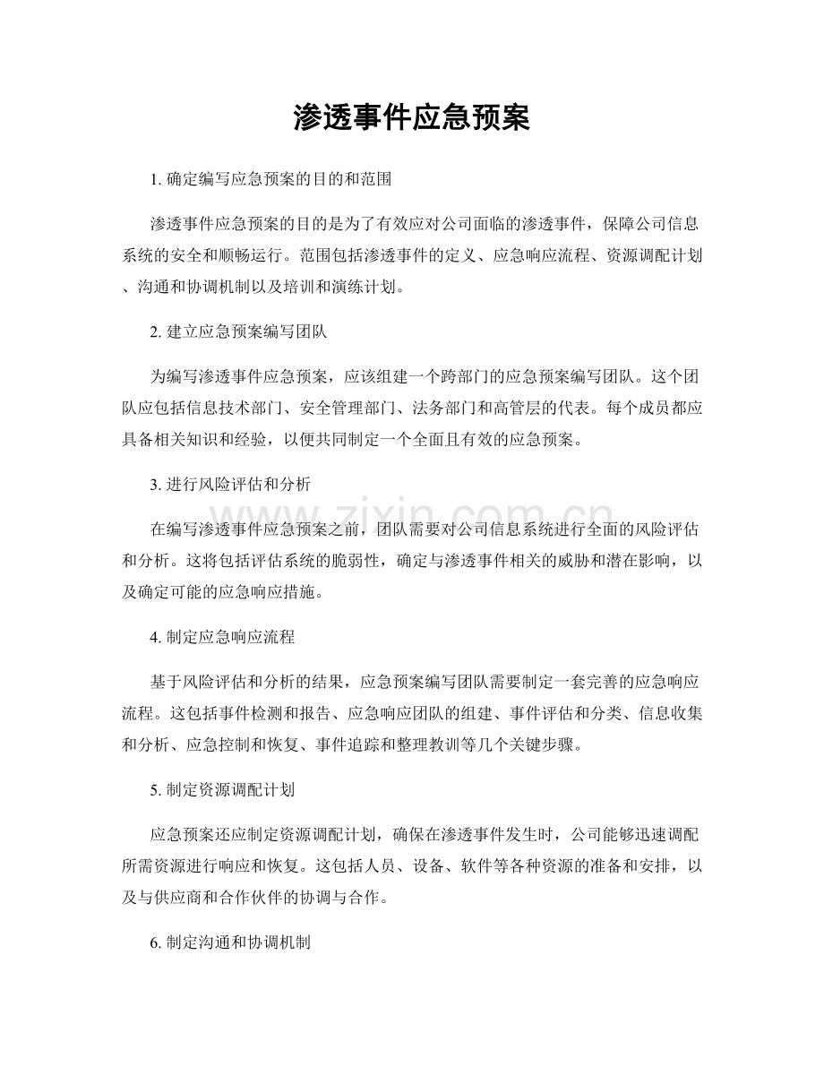 渗透事件应急预案.docx_第1页